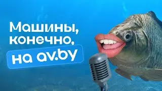 Машины, конечно, на av.by 🐟🚗