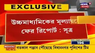 BIG UPDATE|HS Exam 2021 NewsIMadhyamik Exam 2021 News Today|Wbbse board exam 2021|WBCHSE|WBBSE|2021
