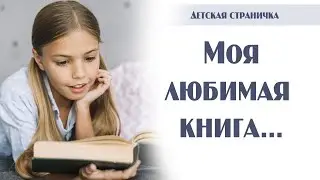 Моя любимая книга... | детская страничка | Новосибирск