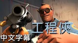 [Chinese Sub] | [MN系列#2 番外篇] 工程俠 TF2 [SFM]動畫 Engie-Man! {MN: Episode 2 Prequel} 中文字幕