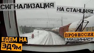 Сигнализация на станциях | Из кабины ЭД9м