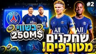 החתמנו שחקנים מטורפים בשווי 250,000,000$!! (פיפא 21 קריירה עם פ.ס.ז')