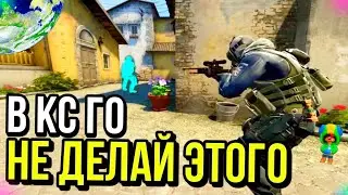 ЧТО ЗАПРЕЩЕНО ДЕЛАТЬ В КС?