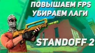 КАК ПОВЫСИТЬ ФПС В СТАНДОФФ 2 | КАК УБРАТЬ ЛАГИ СТАНДОФФ 2 | ПОВЫШАЕМ FPS В STANDOFF 2 НА ПК
