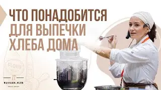 Что понадобится для выпечки хлеба дома
