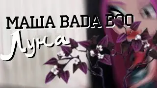 Луна - Маша Bada Boo /\ Аватария