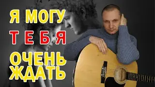 🎸Акустическая гитара / я могу тебя очень ждать / классическая гитара / кавер