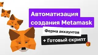🦊 Metamask – ферма аккаунтов + готовый скрипт | Как автоматизировать создание Metamask профилей