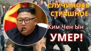 Умер Ким Чен Ын - ОБ ЭТОМ ЗАЯВИЛИ АВТОРИТЕТНЫЕ СМИ