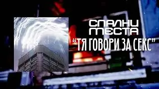 Спални Места - Тя говори за секс