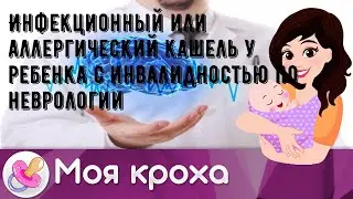 Инфекционный или аллергический кашель у ребенка с инвалидностью по неврологии