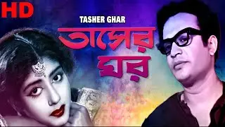 তাসের ঘর l Tasher Ghar HD l Bengali Movie l Uttam Kumar, Savitri Chatterjee, Sabita Bose
