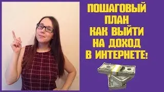 Пошаговый план как выйти на доход в интернете!