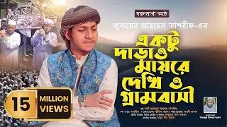 যে গজল শুনে কেঁদেছে লাখো মানুষ | একটু দাড়াও মায়রে দেখি ও গ্রাম বাসী -জুবায়ের আহমেদ তাশরিফ | Stduio 1