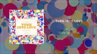 하민우 'TURN INTO LOVE' Lyric Video (HA MIN WOO ‘TURN INTO LOVE’ Lyric Video)