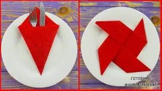 How to fold napkins. Easy tutorial. №2