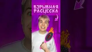 РАСЧЁСКА С TNT ПРАНК! ЗРЯ Я ЭТО СДЕЛАЛ! #нонале