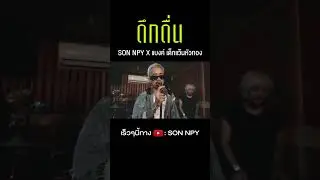 ดึกดื่นป่านนี้เเล้วเธอจะเป็นยังไง... เร็วๆนี้ 
