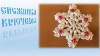 Снежинка крючком