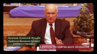 Единый Бог? Вещь в себе. Кант. Четырех и пятимерное измерение пространства. Профессор Осипов.