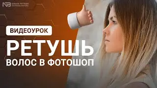 Как убрать растрёпанные волосы на фотографии