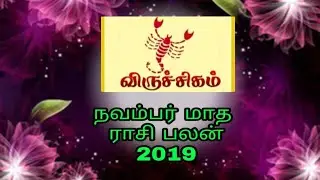 நவம்பர்  மாத ராசி பலன் விருச்சிகம் 2019//2019 November Month Rasi palan viruchigam //Rasi palan