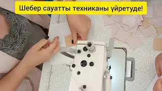 Шебер сауатты техниканы үйретуде!