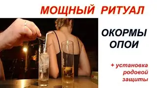 Мощный Ритуал-чистка ОКОРМЫ🍄🥩🥞 ОПОИ ☕🥃🍸🍷🔥Не пропусти🔥