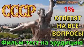 Тест на знание СССР | Викторина СССР | Квиз СССР
