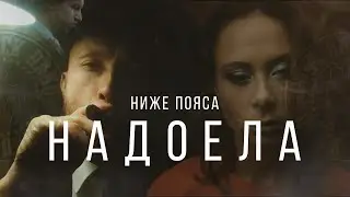 Ниже Пояса - Надоела (Official music video)