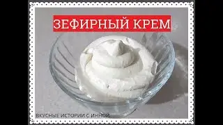 ЗЕФИРНЫЙ КРЕМ / КРЕМ ИЗ ЗЕФИРА / КРЕМ ДЛЯ ТОРТА ИЗ ЗЕФИРА - MARSHMALLOW CREAM