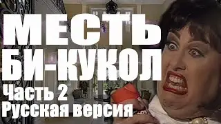 МЕСТЬ БИ-КУКОЛ ЧАСТЬ 2 РУССКАЯ ВЕРСИЯ | Catalina's Revenge of the Bi-Dolls RUS