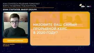Как CovidTech решения помогают взять пандемию под контроль. БАНК СТАРТАПОВ. ВЫБОР GROUPM
