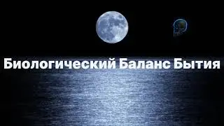 Биологический Баланс Бытия.