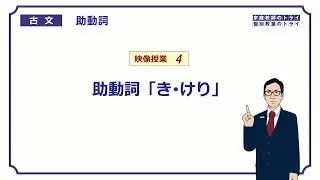 【古文】　助動詞４　助動詞「き・けり」　（１５分）