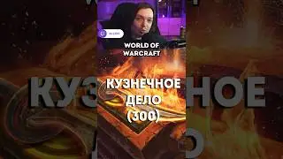 World Of Warcraft Гайд Кузнечное дело 300