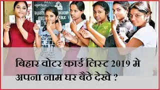 How to See Bihar Voter ID Card List 2019 in Hindi - Election Commission of India