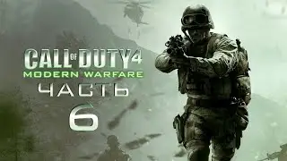 Прохождение Call of Duty 4: Modern Warfare - Часть 6 [Виктор Захаев]