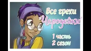 Все грехи 2 сезона мультсериала 