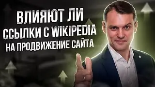 Влияют ли ссылки с Wikipedia на продвижение сайта