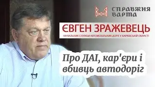 Є.Зражевець про ДАІ, кар'єри і вбивць автодоріг