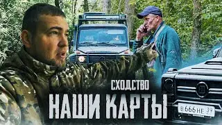 НАШИ КАРТЫ и КАРТЫ СЕДОГО СОШЛИСЬ!