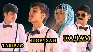 БАЧАИ ТАШРИФ, БАЧАИ КАДАМИ КУРБОН ПРИКОЛ 2020