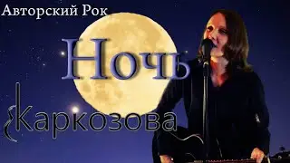 Валентина Каркозова / Ночь / Авторский Рок