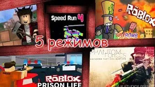 ROBLOX [5 режимов]