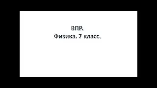 ВПР.  Физика.  7 класс