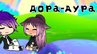 Клип~Дора-дура~Gacha life