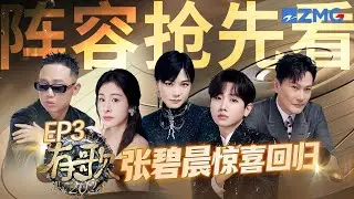 【EP3抢先看】张碧晨惊喜回归！与银河快递温暖开唱《等风来》 汪苏泷一曲《红绣花》道尽英雄泪 GAI周延在歌声中诉说那一段段往事｜有歌2024 主题特辑