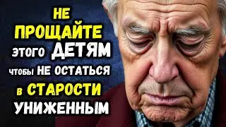 НЕ ПРОЩАЙТЕ ЭТОГО своим ДЕТЯМ чтобы не остаться в старости УНИЖЕННЫМ и ЗАБЫТЫМ