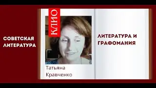 Литература и графомания. Татьяна Кравченко